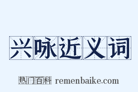 兴咏近义词是什么意思的图片